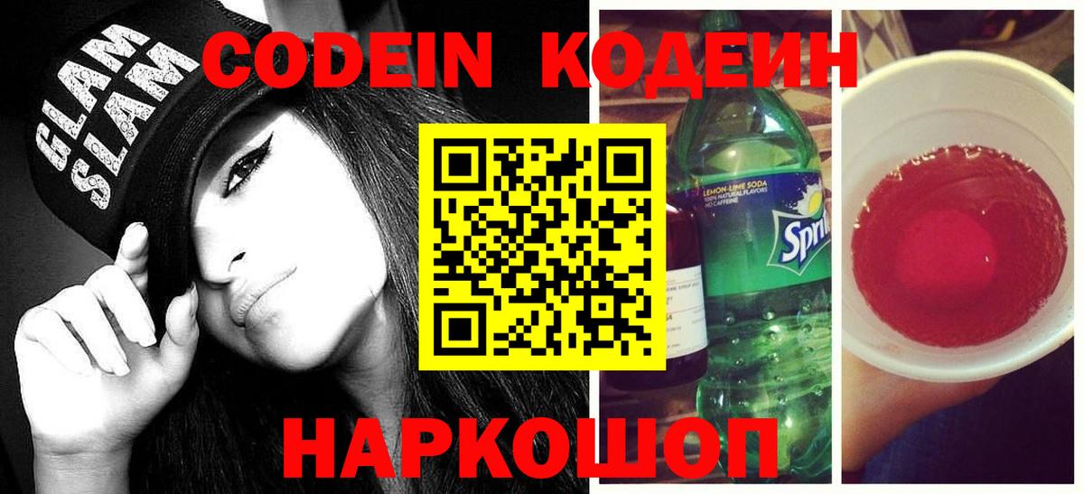 Родники  Codein Purple Drank  Кодеин напиток Lean (лин)  Вход с VPN 